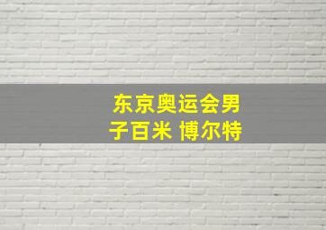 东京奥运会男子百米 博尔特